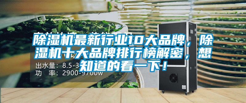 除濕機最新行業10大品牌，除濕機十大品牌排行榜解密，想知道的看一下！