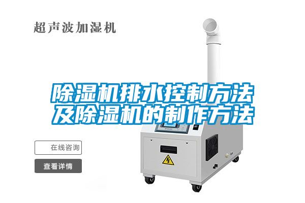 除濕機排水控制方法及除濕機的制作方法