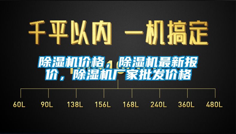 除濕機價格，除濕機最新報價，除濕機廠家批發價格