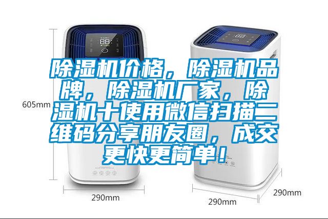 除濕機價格，除濕機品牌，除濕機廠家，除濕機十使用微信掃描二維碼分享朋友圈，成交更快更簡單！