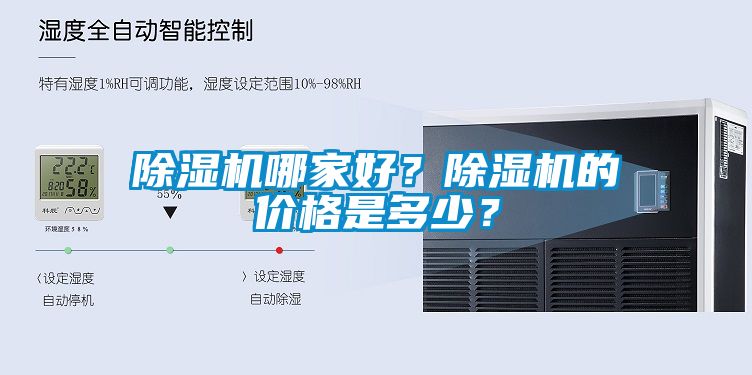 除濕機哪家好？除濕機的價格是多少？