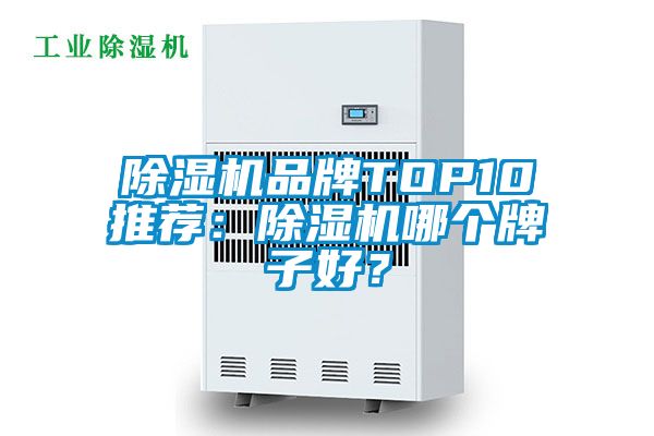 除濕機品牌TOP10推薦：除濕機哪個牌子好？