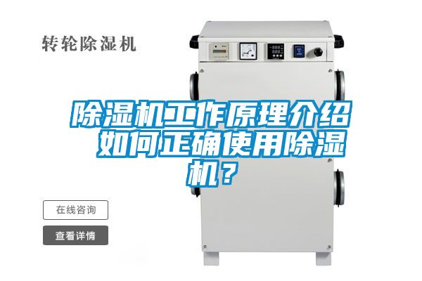 除濕機工作原理介紹 如何正確使用除濕機？