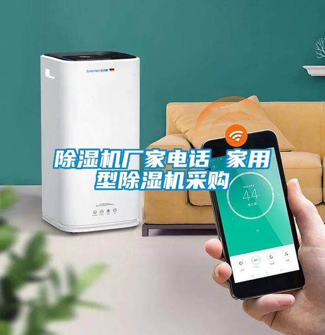 除濕機廠家電話 家用型除濕機采購