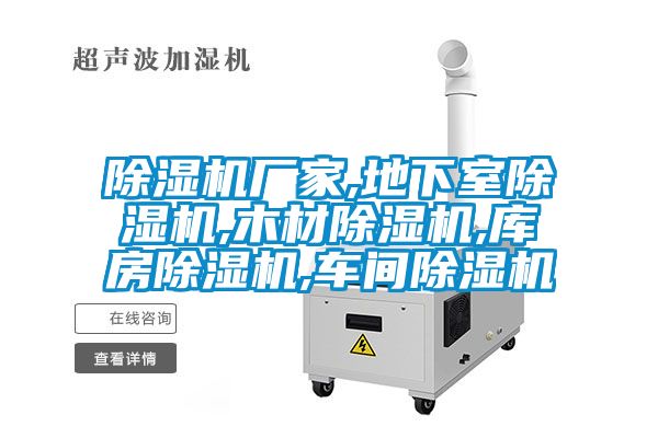 除濕機(jī)廠家,地下室除濕機(jī),木材除濕機(jī),庫(kù)房除濕機(jī),車間除濕機(jī)