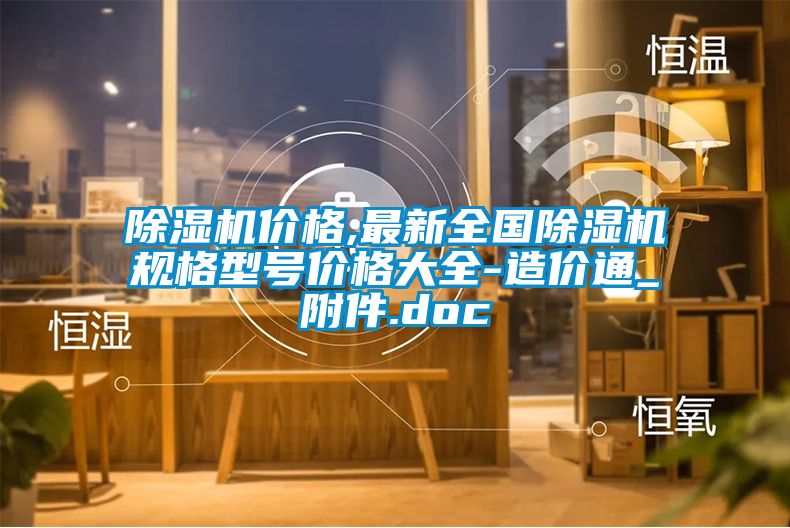 除濕機價格,最新全國除濕機規格型號價格大全-造價通_附件.doc