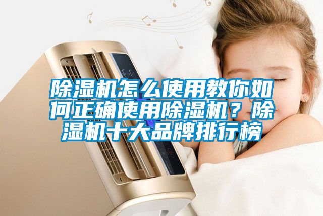 除濕機怎么使用教你如何正確使用除濕機？除濕機十大品牌排行榜