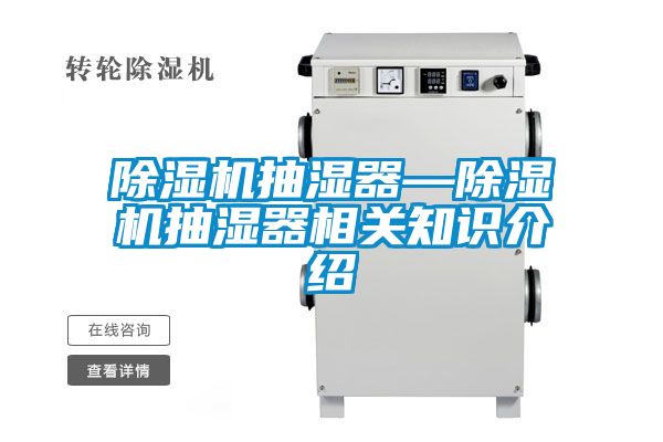 除濕機抽濕器—除濕機抽濕器相關(guān)知識介紹