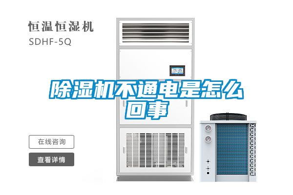 除濕機不通電是怎么回事