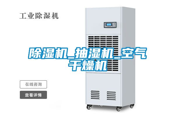 除濕機_抽濕機_空氣干燥機