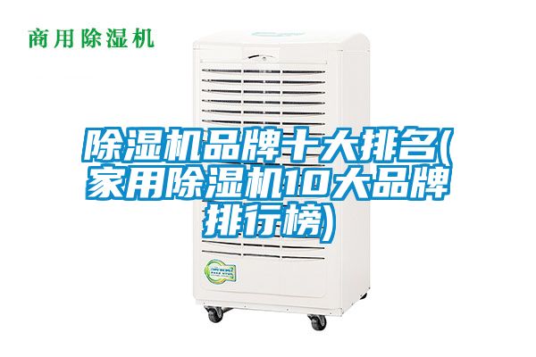 除濕機品牌十大排名(家用除濕機10大品牌排行榜)