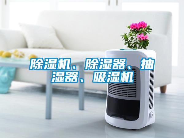 除濕機、除濕器、抽濕器、吸濕機