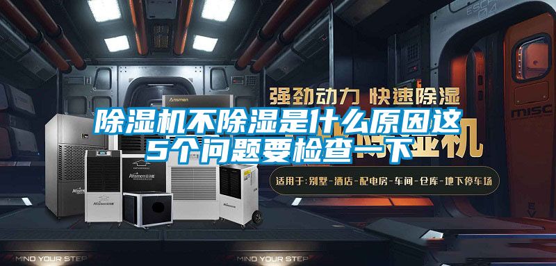 除濕機不除濕是什么原因這5個問題要檢查一下