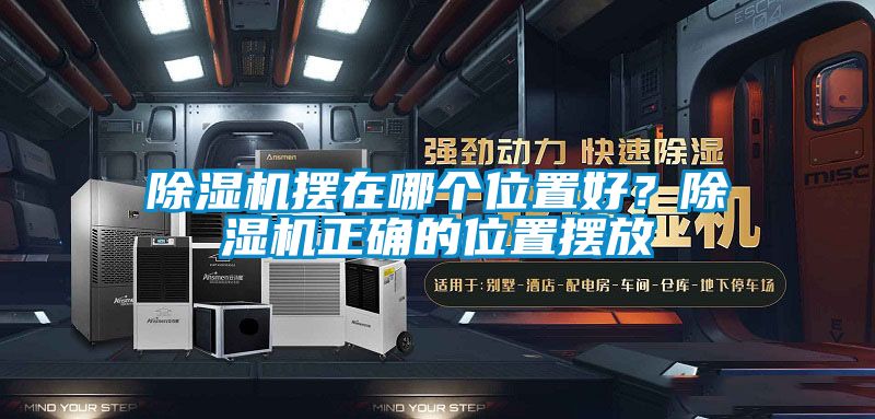 除濕機擺在哪個位置好？除濕機正確的位置擺放