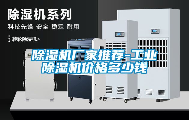 除濕機廠家推薦-工業除濕機價格多少錢