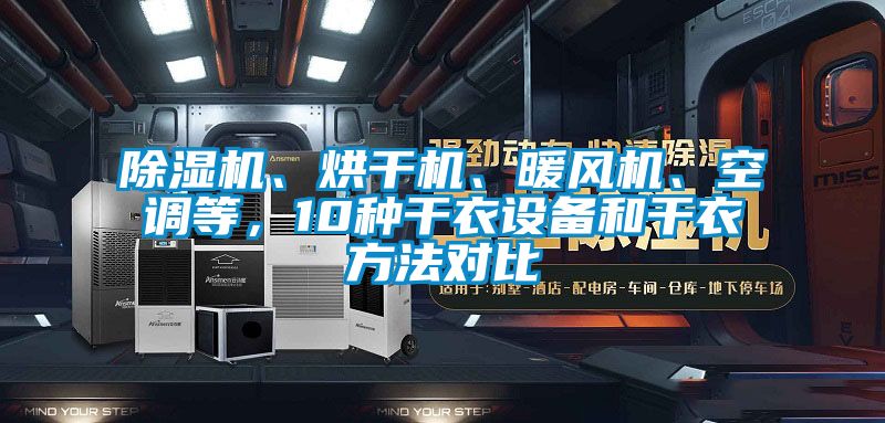 除濕機、烘干機、暖風機、空調等，10種干衣設備和干衣方法對比