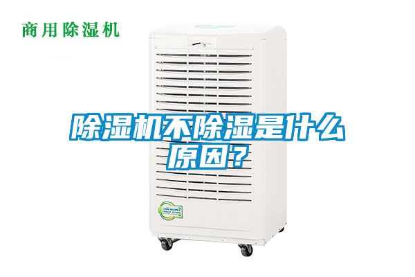 除濕機不除濕是什么原因？