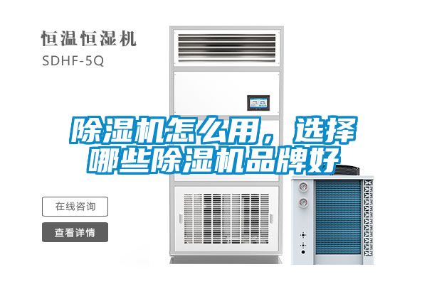 除濕機怎么用，選擇哪些除濕機品牌好