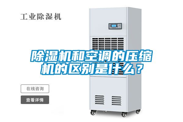 除濕機和空調的壓縮機的區別是什么？