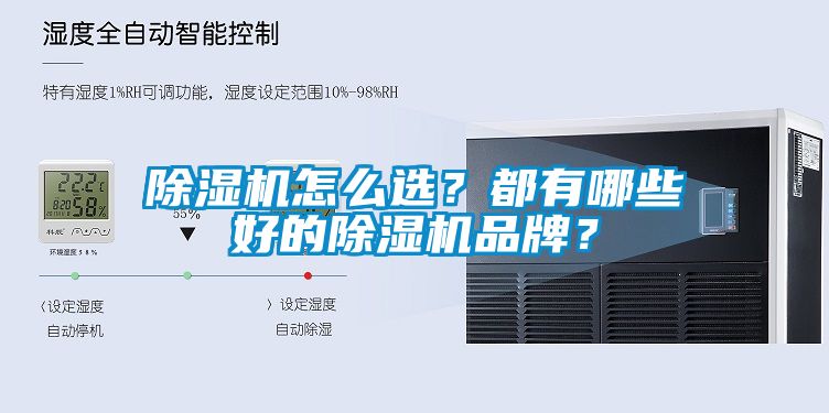 除濕機怎么選？都有哪些好的除濕機品牌？