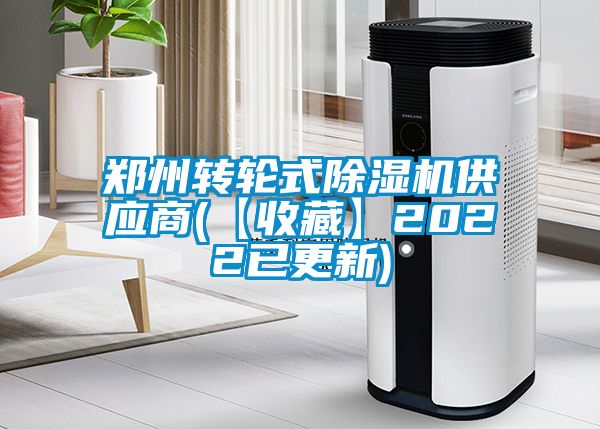 鄭州轉輪式除濕機供應商(【收藏】2022已更新)