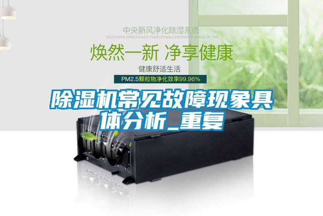 除濕機常見故障現象具體分析_重復