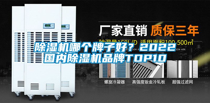 除濕機哪個牌子好？2022國內除濕機品牌TOP10