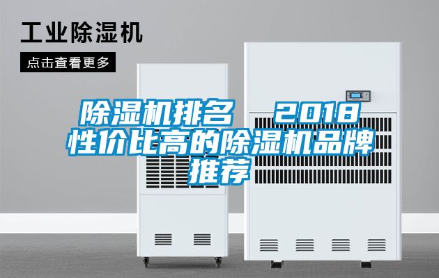 除濕機排名  2018性價比高的除濕機品牌推薦