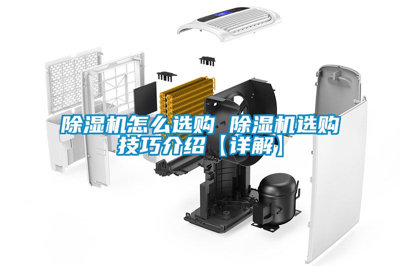 除濕機怎么選購 除濕機選購技巧介紹【詳解】