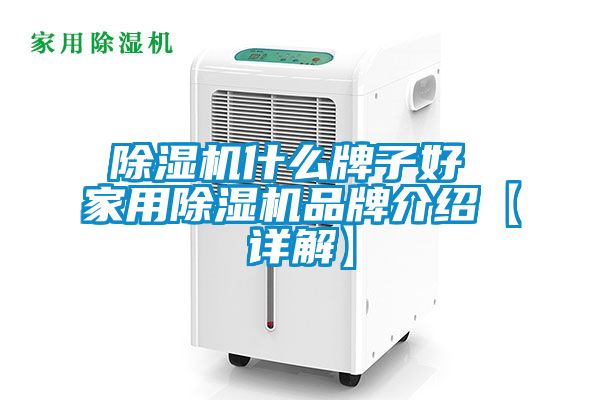 除濕機什么牌子好 家用除濕機品牌介紹【詳解】