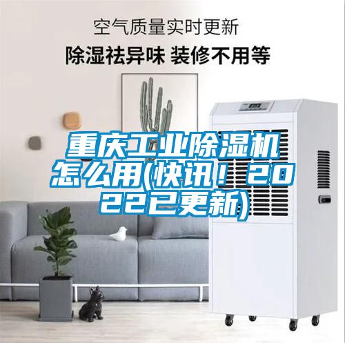 重慶工業除濕機怎么用(快訊！2022已更新)