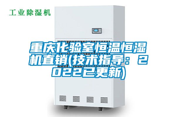 重慶化驗室恒溫恒濕機直銷(技術指導：2022已更新)