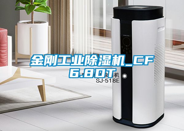 金剛工業除濕機_CF6.8DT