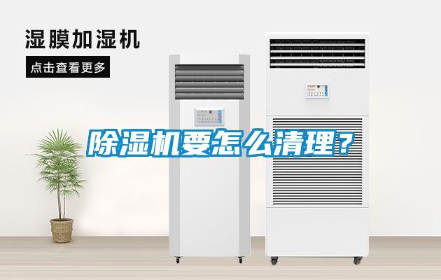 除濕機要怎么清理？