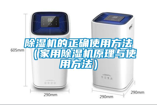 除濕機的正確使用方法（家用除濕機原理與使用方法）