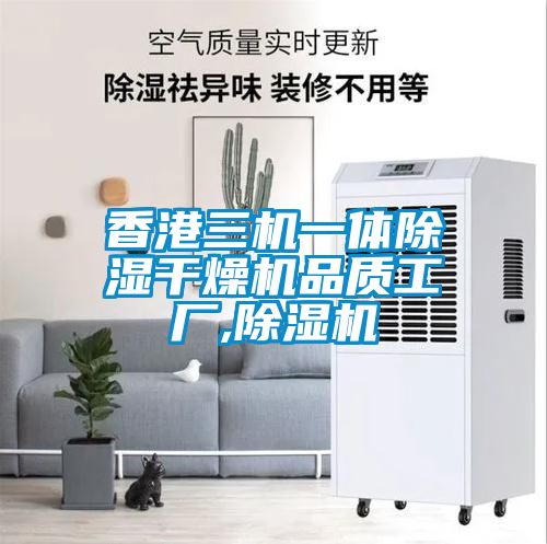 香港三機一體除濕干燥機品質工廠,除濕機