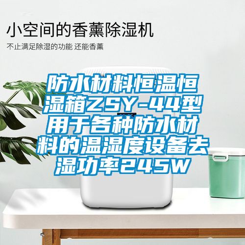 防水材料恒溫恒濕箱ZSY-44型用于各種防水材料的溫濕度設備去濕功率245W