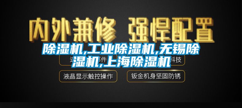 除濕機,工業除濕機,無錫除濕機,上海除濕機