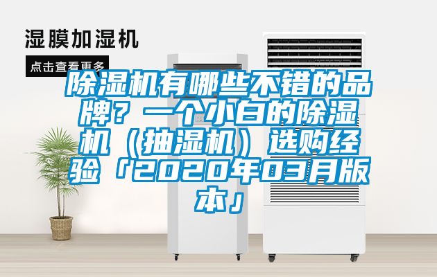 除濕機有哪些不錯的品牌？一個小白的除濕機（抽濕機）選購經驗「2020年03月版本」