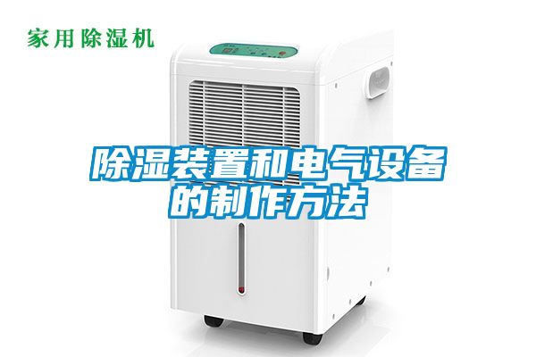 除濕裝置和電氣設備的制作方法