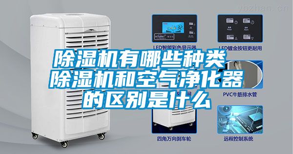 除濕機有哪些種類 除濕機和空氣凈化器的區別是什么