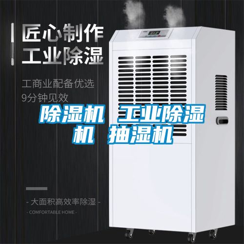 除濕機 工業除濕機 抽濕機