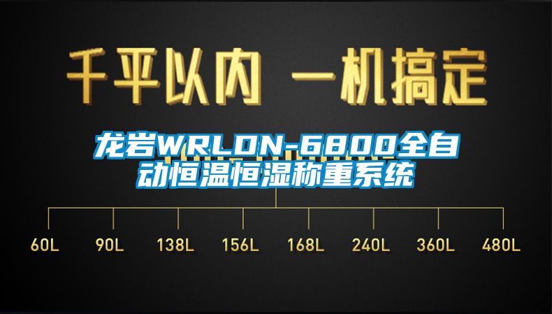 龍巖WRLDN-6800全自動(dòng)恒溫恒濕稱重系統(tǒng)