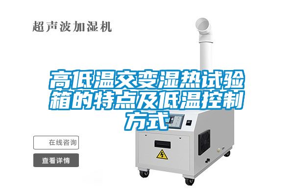 高低溫交變濕熱試驗箱的特點及低溫控制方式