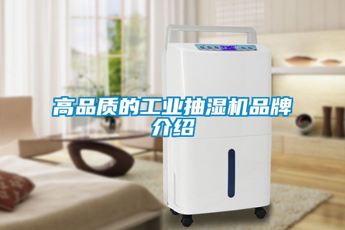 高品質的工業抽濕機品牌介紹