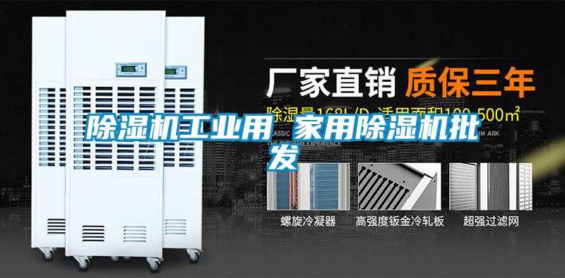 除濕機工業用 家用除濕機批發