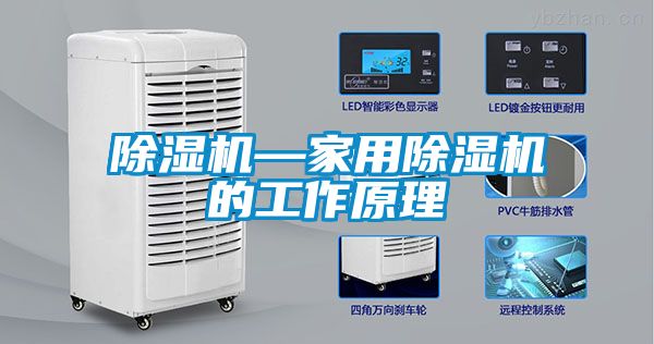 除濕機—家用除濕機的工作原理