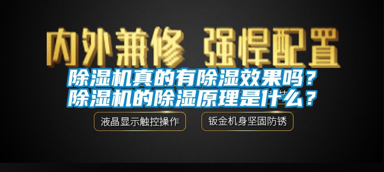 除濕機真的有除濕效果嗎？除濕機的除濕原理是什么？