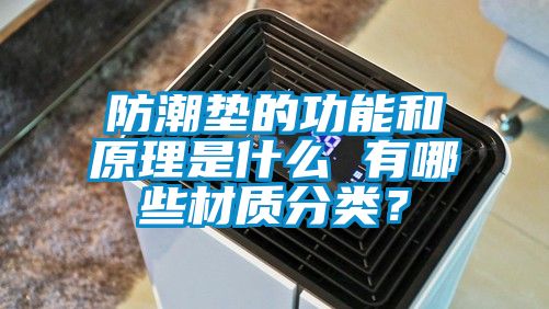 防潮墊的功能和原理是什么 有哪些材質(zhì)分類？