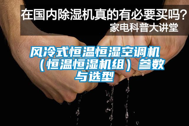 風冷式恒溫恒濕空調機（恒溫恒濕機組）參數與選型